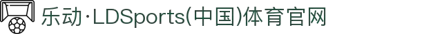 乐动·LDSports(中国)体育官网