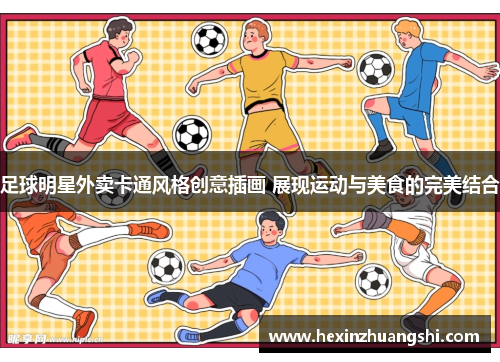 足球明星外卖卡通风格创意插画 展现运动与美食的完美结合