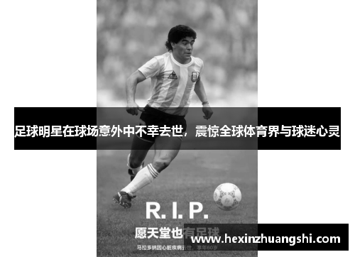 足球明星在球场意外中不幸去世，震惊全球体育界与球迷心灵