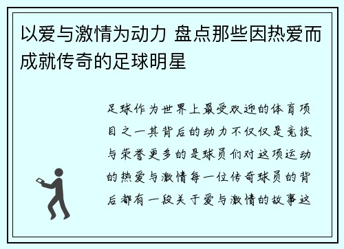 以爱与激情为动力 盘点那些因热爱而成就传奇的足球明星
