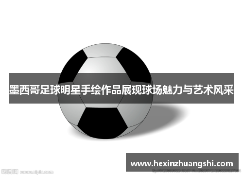 墨西哥足球明星手绘作品展现球场魅力与艺术风采