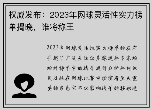 权威发布：2023年网球灵活性实力榜单揭晓，谁将称王
