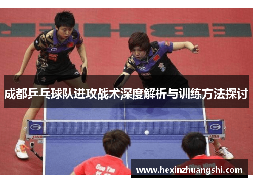 成都乒乓球队进攻战术深度解析与训练方法探讨