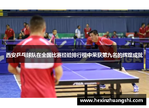 西安乒乓球队在全国比赛经验排行榜中荣获第九名的辉煌成就