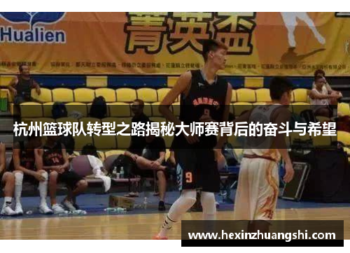 杭州篮球队转型之路揭秘大师赛背后的奋斗与希望