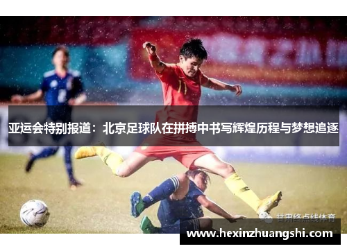 亚运会特别报道：北京足球队在拼搏中书写辉煌历程与梦想追逐