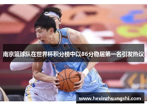 南京篮球队在世界杯积分榜中以86分稳居第一名引发热议
