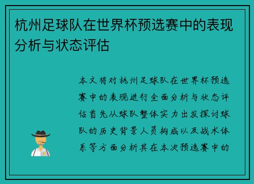 杭州足球队在世界杯预选赛中的表现分析与状态评估