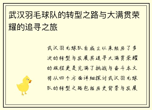 武汉羽毛球队的转型之路与大满贯荣耀的追寻之旅