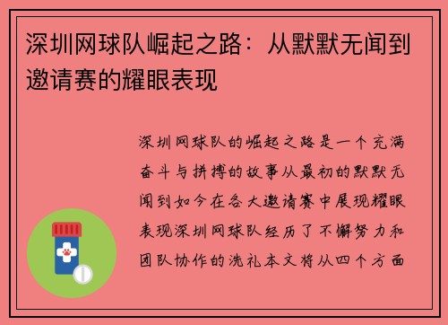 深圳网球队崛起之路：从默默无闻到邀请赛的耀眼表现