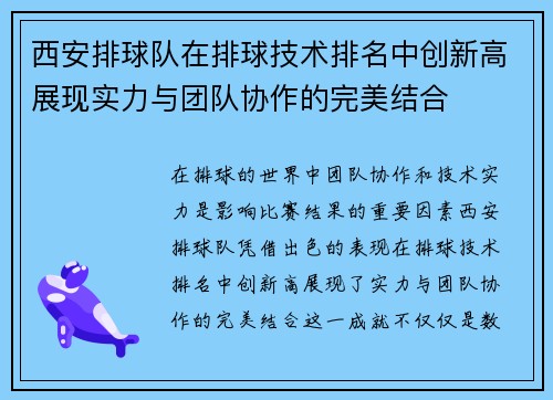 西安排球队在排球技术排名中创新高展现实力与团队协作的完美结合