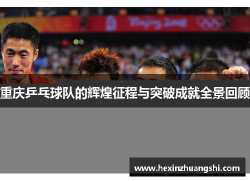 重庆乒乓球队的辉煌征程与突破成就全景回顾