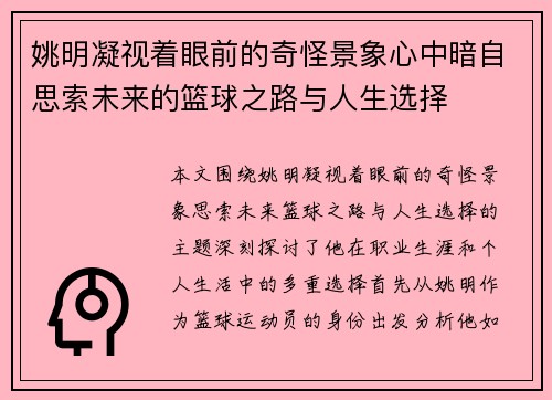 姚明凝视着眼前的奇怪景象心中暗自思索未来的篮球之路与人生选择
