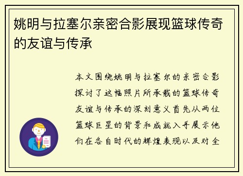 姚明与拉塞尔亲密合影展现篮球传奇的友谊与传承