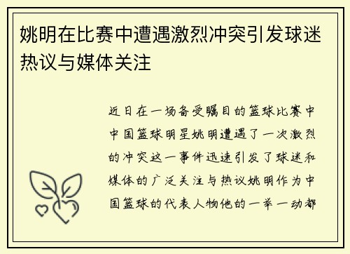 姚明在比赛中遭遇激烈冲突引发球迷热议与媒体关注