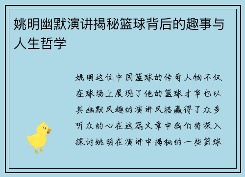 姚明幽默演讲揭秘篮球背后的趣事与人生哲学