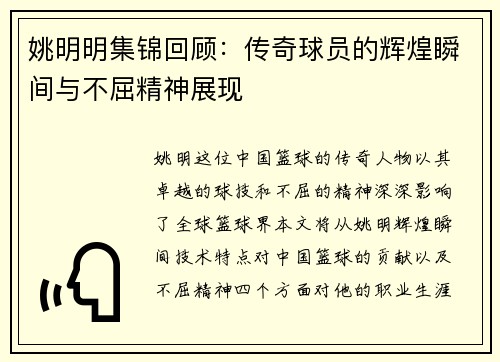 姚明明集锦回顾：传奇球员的辉煌瞬间与不屈精神展现