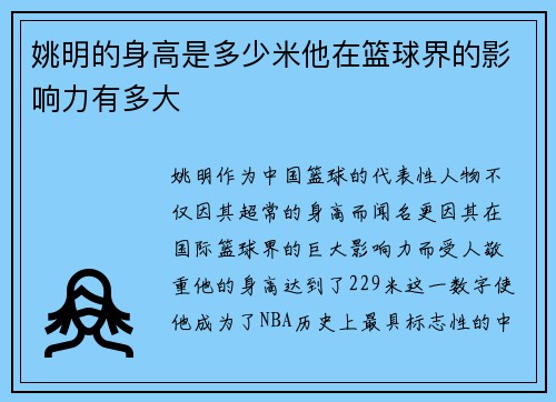 姚明的身高是多少米他在篮球界的影响力有多大