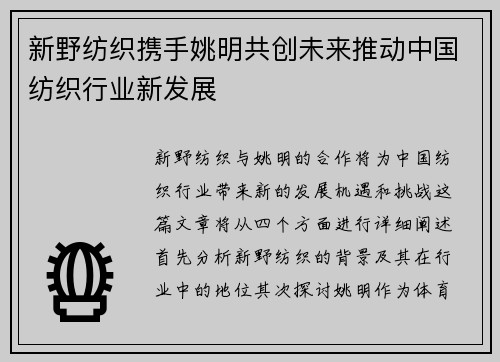 新野纺织携手姚明共创未来推动中国纺织行业新发展