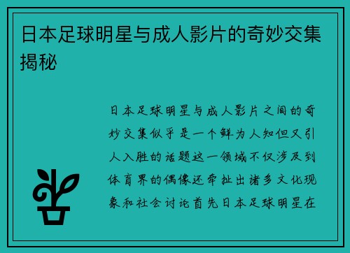日本足球明星与成人影片的奇妙交集揭秘