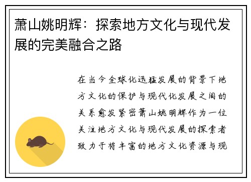 萧山姚明辉：探索地方文化与现代发展的完美融合之路