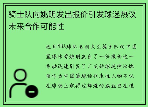骑士队向姚明发出报价引发球迷热议未来合作可能性