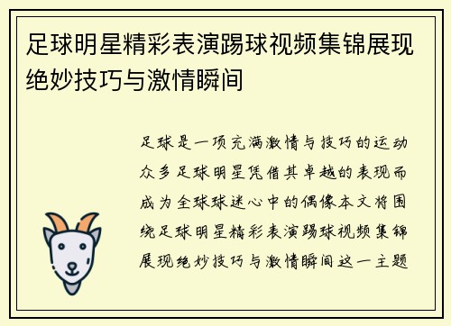 足球明星精彩表演踢球视频集锦展现绝妙技巧与激情瞬间