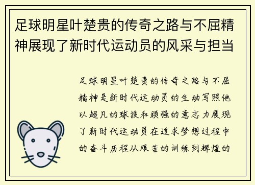 足球明星叶楚贵的传奇之路与不屈精神展现了新时代运动员的风采与担当