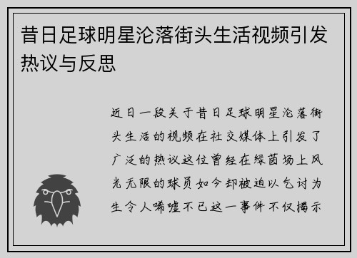 昔日足球明星沦落街头生活视频引发热议与反思