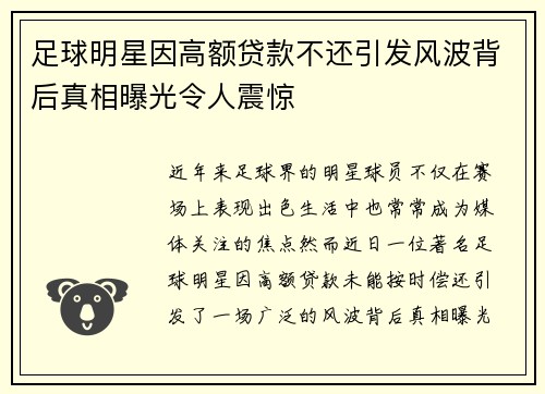 足球明星因高额贷款不还引发风波背后真相曝光令人震惊