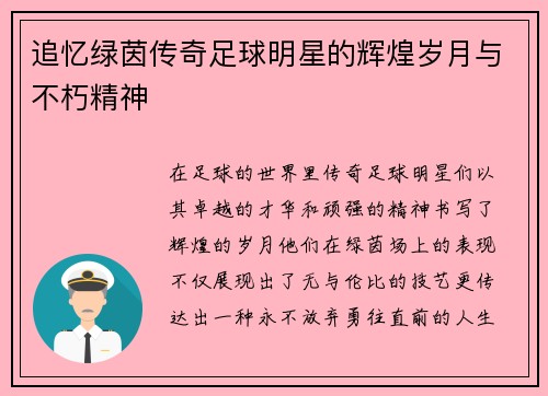 追忆绿茵传奇足球明星的辉煌岁月与不朽精神