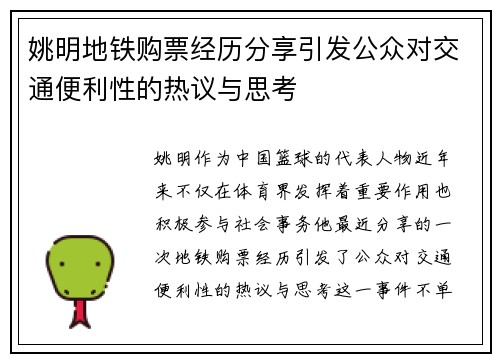 姚明地铁购票经历分享引发公众对交通便利性的热议与思考