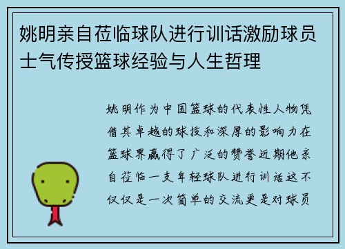 姚明亲自莅临球队进行训话激励球员士气传授篮球经验与人生哲理