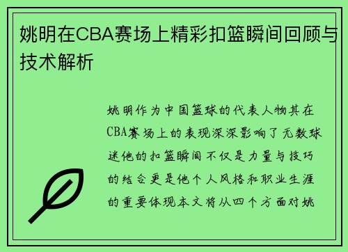 姚明在CBA赛场上精彩扣篮瞬间回顾与技术解析