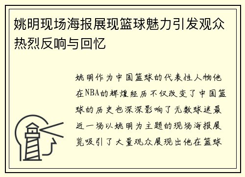 姚明现场海报展现篮球魅力引发观众热烈反响与回忆