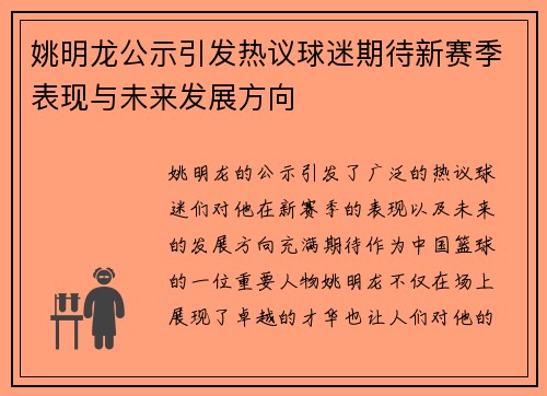 姚明龙公示引发热议球迷期待新赛季表现与未来发展方向