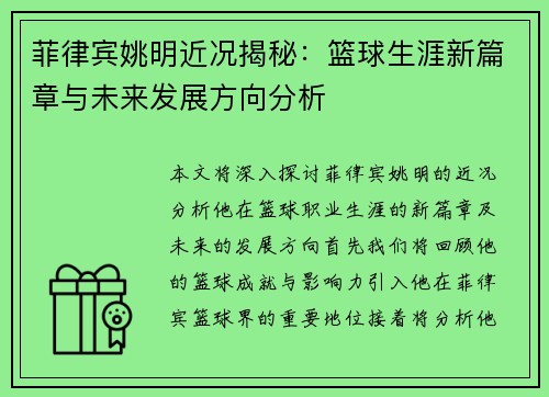 菲律宾姚明近况揭秘：篮球生涯新篇章与未来发展方向分析