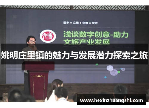 姚明庄里镇的魅力与发展潜力探索之旅