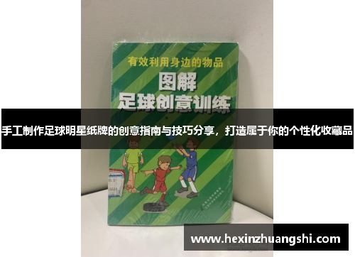 手工制作足球明星纸牌的创意指南与技巧分享，打造属于你的个性化收藏品