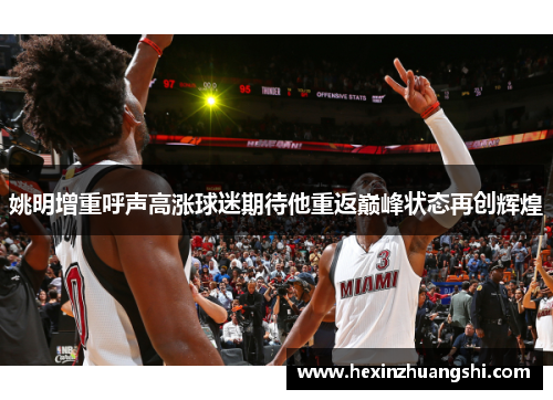 姚明增重呼声高涨球迷期待他重返巅峰状态再创辉煌
