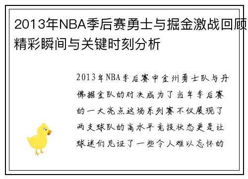 2013年NBA季后赛勇士与掘金激战回顾精彩瞬间与关键时刻分析