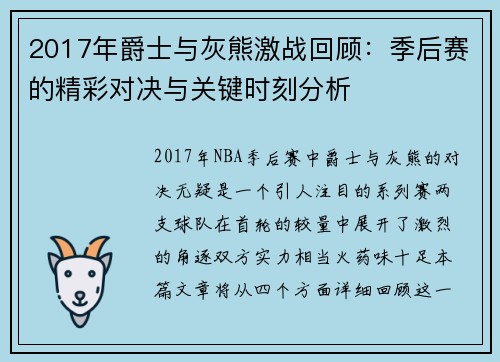 2017年爵士与灰熊激战回顾：季后赛的精彩对决与关键时刻分析