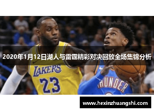 2020年1月12日湖人与雷霆精彩对决回放全场集锦分析