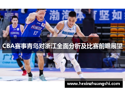 CBA赛事青岛对浙江全面分析及比赛前瞻展望