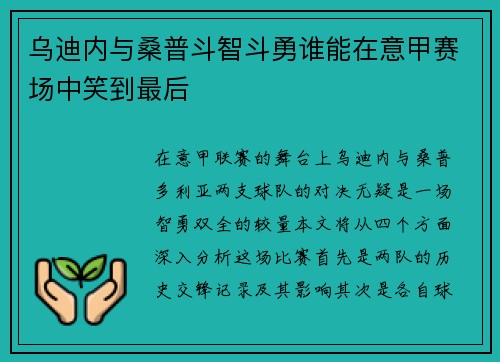 乌迪内与桑普斗智斗勇谁能在意甲赛场中笑到最后