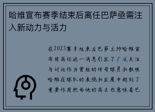 哈维宣布赛季结束后离任巴萨亟需注入新动力与活力