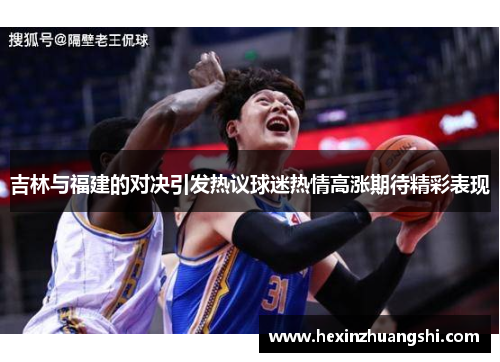 吉林与福建的对决引发热议球迷热情高涨期待精彩表现