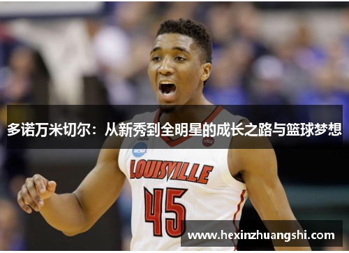 多诺万米切尔：从新秀到全明星的成长之路与篮球梦想
