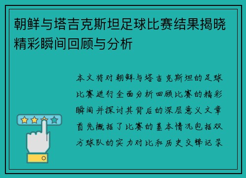 朝鲜与塔吉克斯坦足球比赛结果揭晓精彩瞬间回顾与分析