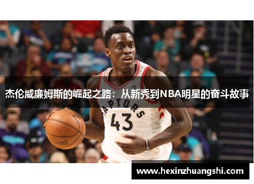 杰伦威廉姆斯的崛起之路：从新秀到NBA明星的奋斗故事